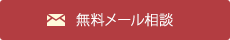 無料メール相談