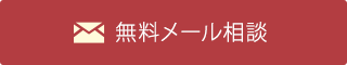 無料メール相談